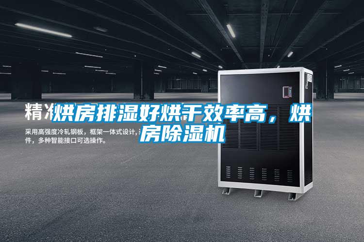 烘房排湿好烘干效率高，烘房除湿机