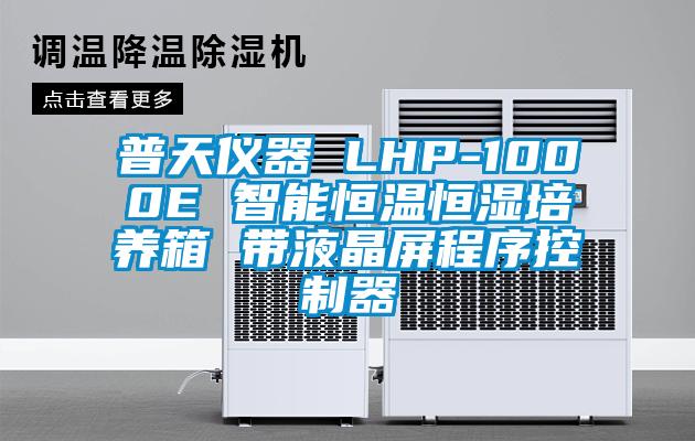 普天仪器 LHP-1000E 智能恒温恒湿培养箱 带液晶屏程序控制器