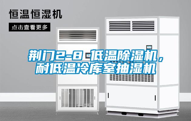 荆门2-8℃低温除湿机，耐低温冷库室抽湿机