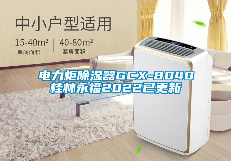 电力柜除湿器GCX-8040桂林永福2022已更新