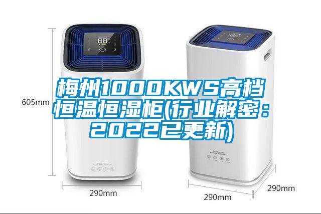 梅州1000KWS高档恒温恒湿柜(行业解密：2022已更新)