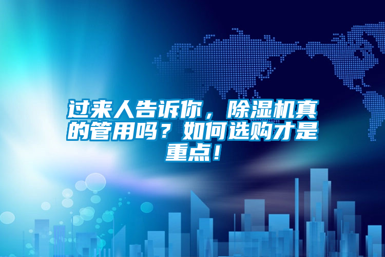 过来人告诉你，除湿机真的管用吗？如何选购才是重点！