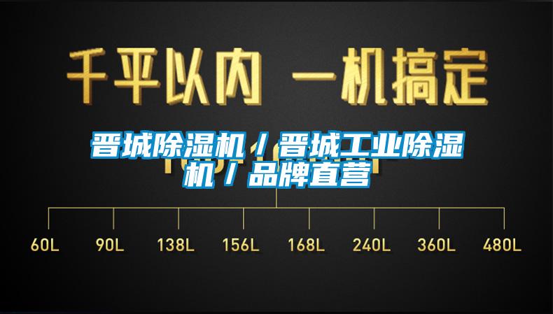 晋城除湿机/晋城工业除湿机/品牌直营