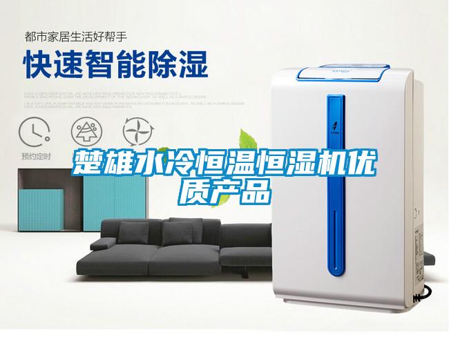 楚雄水冷恒温恒湿机优质产品