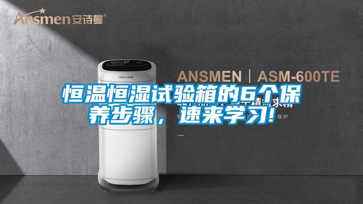 恒温恒湿试验箱的6个保养步骤，速来学习!