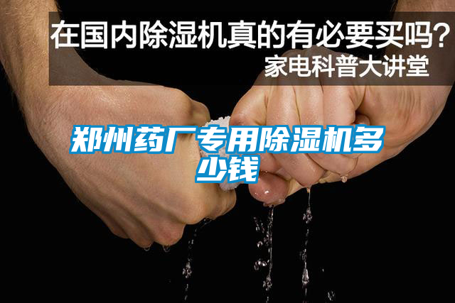 郑州药厂专用除湿机多少钱