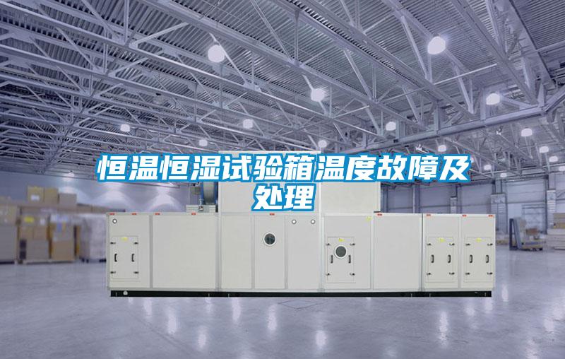 恒温恒湿试验箱温度故障及处理