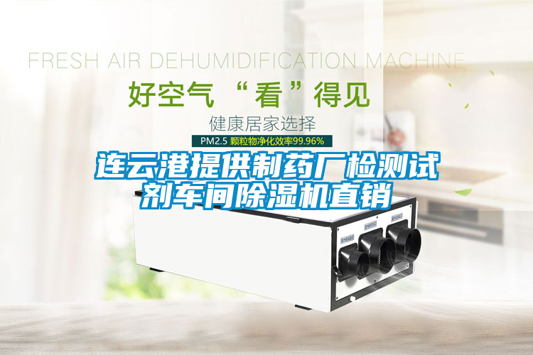 连云港提供制药厂检测试剂车间除湿机直销