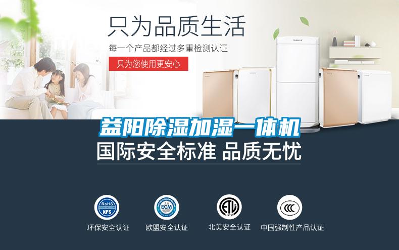益阳除湿加湿一体机
