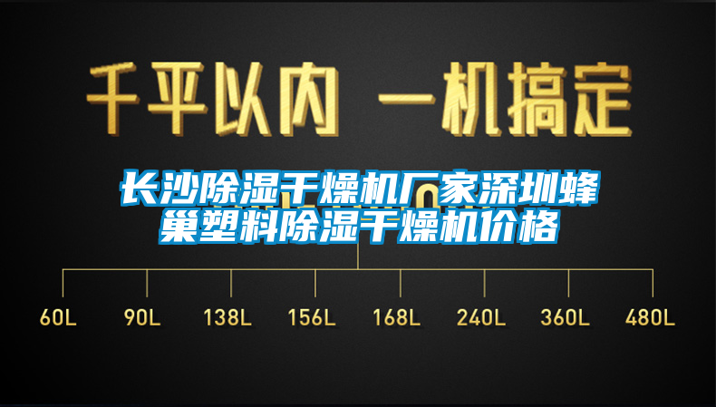 长沙除湿干燥机厂家深圳蜂巢塑料除湿干燥机价格