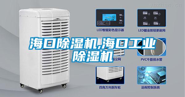 海口除湿机,海口工业除湿机