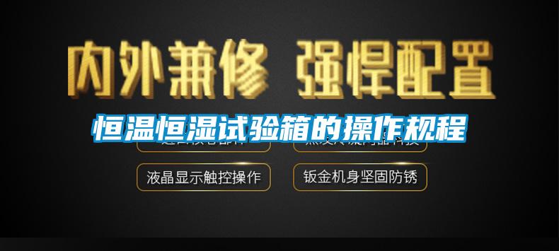 恒温恒湿试验箱的操作规程