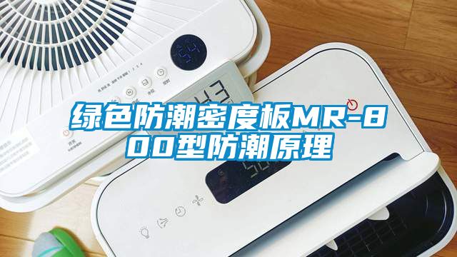 绿色防潮密度板MR-800型防潮原理