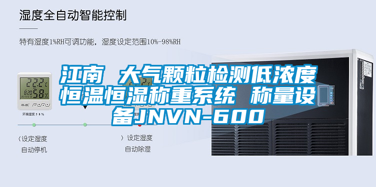 江南 大气颗粒检测低浓度恒温恒湿称重系统 称量设备JNVN-600