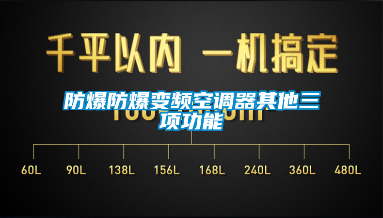 防爆防爆变频空调器其他三项功能