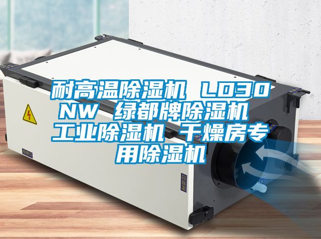 耐高温除湿机 LD30NW 绿都牌除湿机 工业除湿机 干燥房专用除湿机