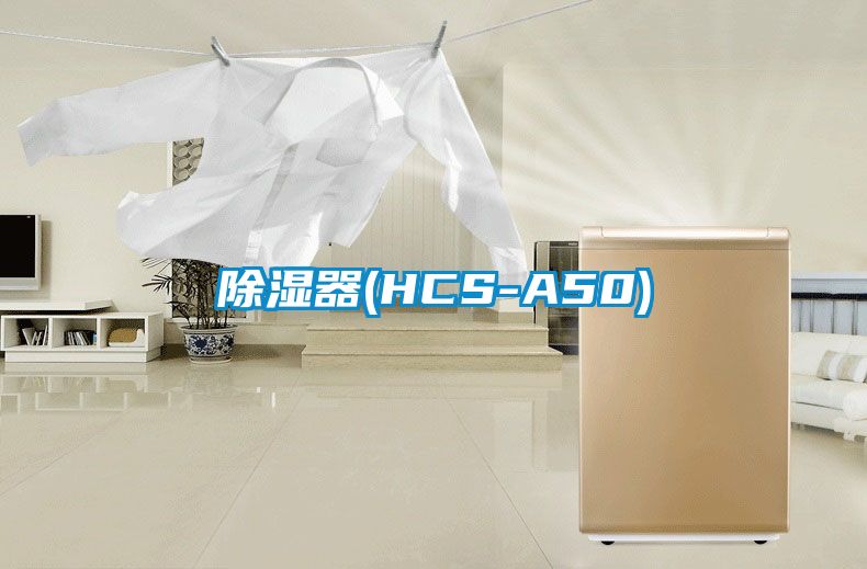 除湿器(HCS-A50)