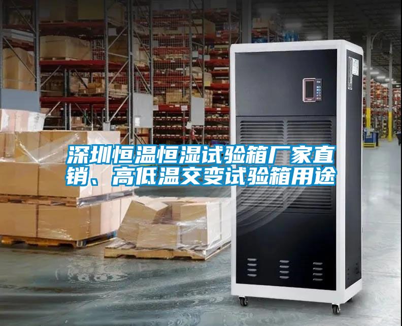 深圳恒温恒湿试验箱厂家直销、高低温交变试验箱用途