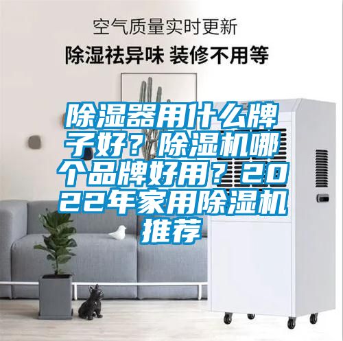 除湿器用什么牌子好？除湿机哪个品牌好用？2022年家用除湿机推荐