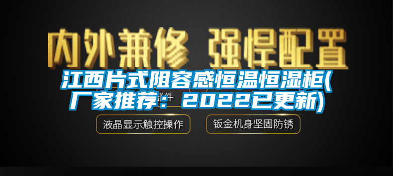 江西片式阻容感恒温恒湿柜(厂家推荐：2022已更新)