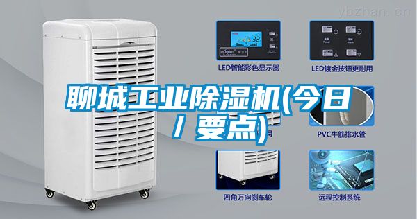 聊城工业除湿机(今日／要点)