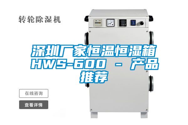 深圳厂家恒温恒湿箱HWS-600 - 产品推荐