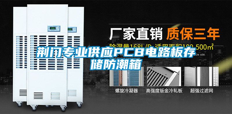 荆门专业供应PCB电路板存储防潮箱