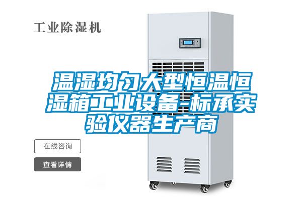 温湿均匀大型恒温恒湿箱工业设备-标承实验仪器生产商