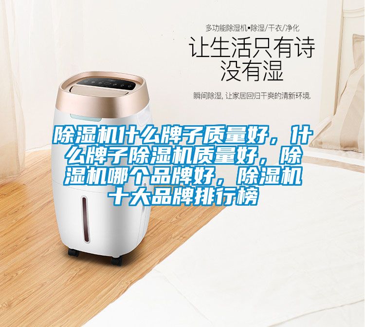 除湿机什么牌子质量好，什么牌子除湿机质量好，除湿机哪个品牌好，除湿机十大品牌排行榜