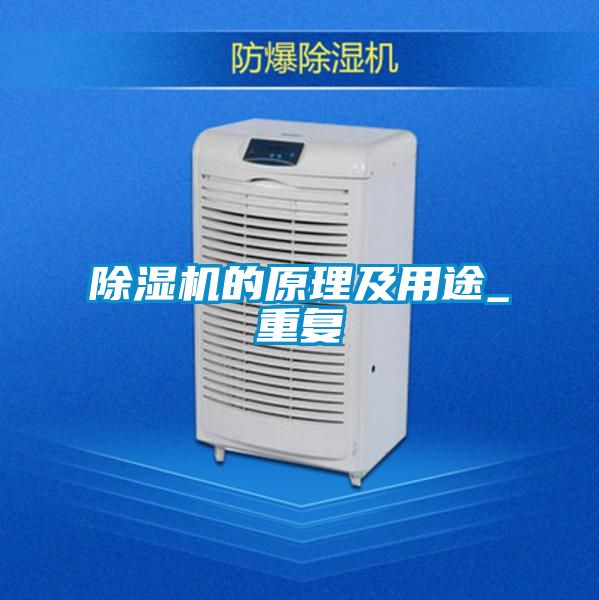 除湿机的原理及用途_重复
