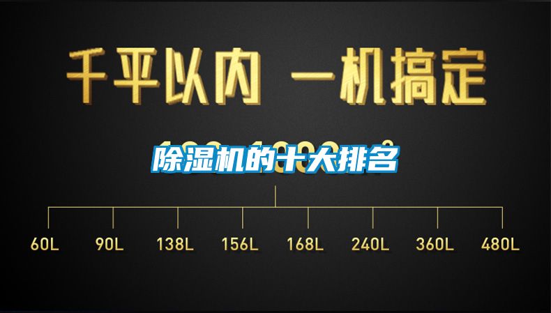 除湿机的十大排名