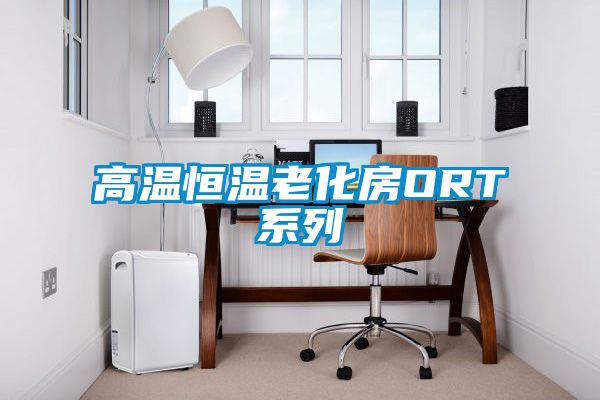 高温恒温老化房ORT系列