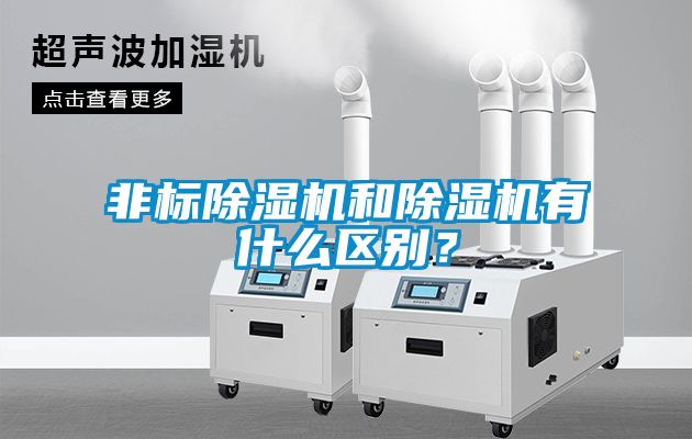 非标除湿机和除湿机有什么区别？