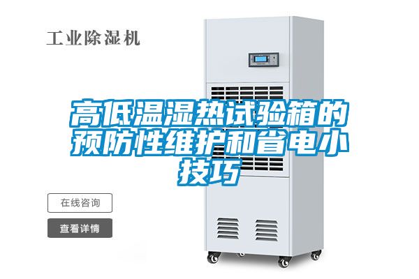 高低温湿热试验箱的预防性维护和省电小技巧
