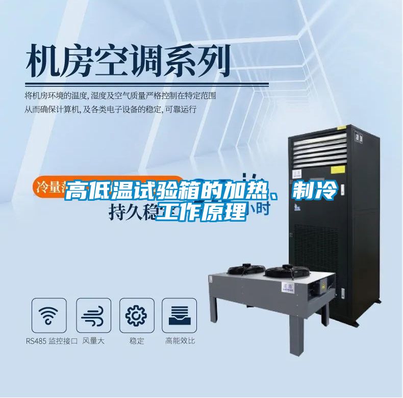 高低温试验箱的加热、制冷工作原理