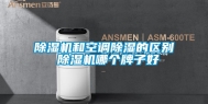 除湿机和空调除湿的区别 除湿机哪个牌子好