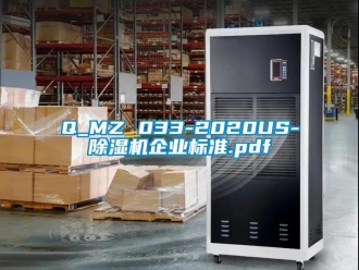 企业新闻Q_MZ 033-2020US-除湿机企业标准.pdf