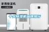 十大除湿机品牌排行
