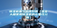 除湿机哪个品牌好用（温室大棚使用除湿机的必要性分析）