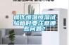 操作恒温恒湿试验箱时要注意哪些问题？