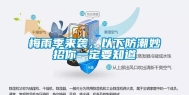 梅雨季来袭，以下防潮妙招你一定要知道
