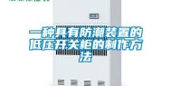 一种具有防潮装置的低压开关柜的制作方法