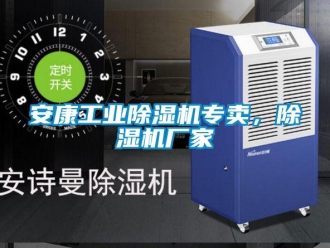 企业新闻安康工业除湿机专卖，除湿机厂家