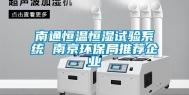 南通恒温恒湿试验系统 南京环保局推荐企业