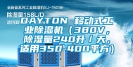 DAYTON 移动式工业除湿机（380V，除湿量240升／天，适用350-400平方）