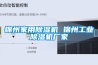 锦州家用除湿机 锦州工业除湿机厂家