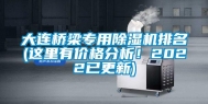 大连桥梁专用除湿机排名(这里有价格分析！2022已更新)