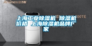 上海工业除湿机 除湿机价格 上海除湿机品牌厂家