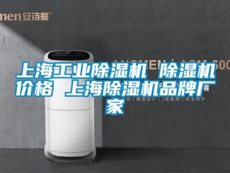 企业新闻上海工业除湿机 除湿机价格 上海除湿机品牌厂家