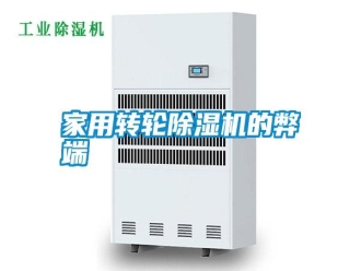 知识百科家用转轮除湿机的弊端